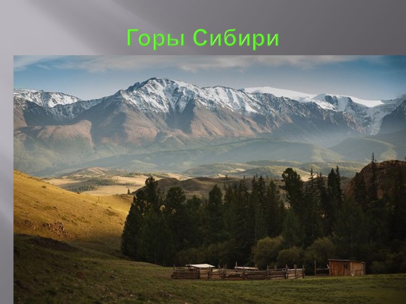 Горы Сибири